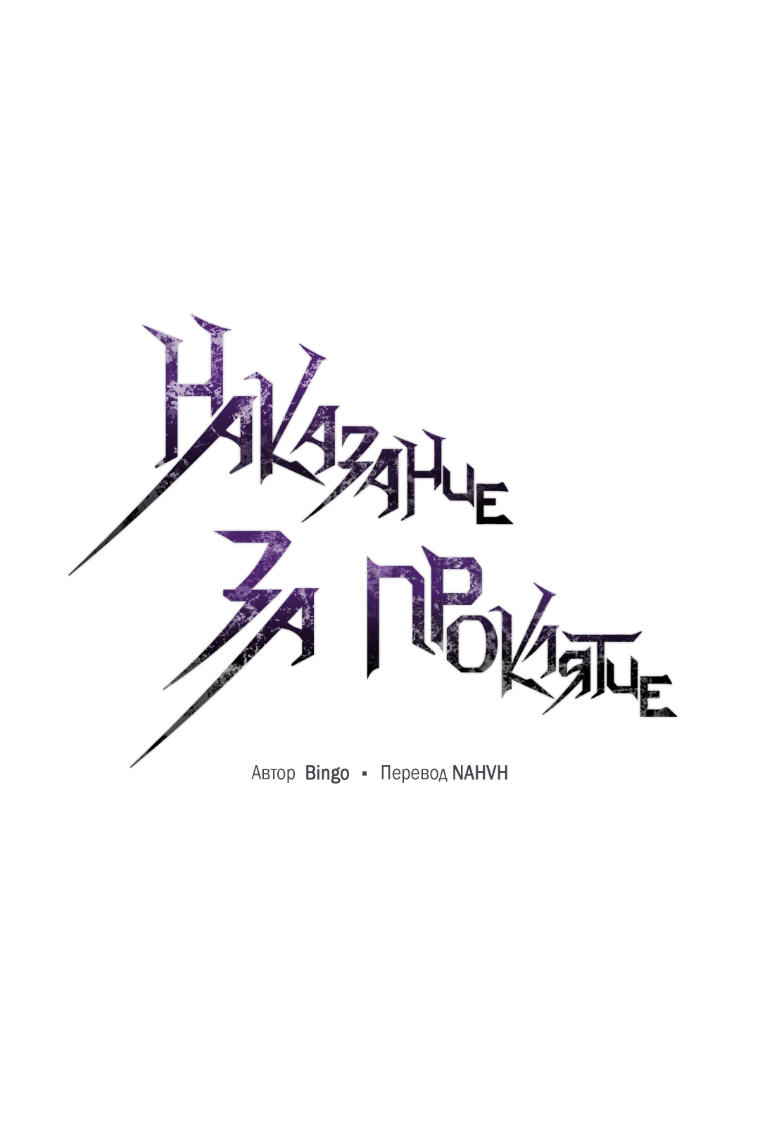 Манга Наказание за проклятие - Глава 37 Страница 23