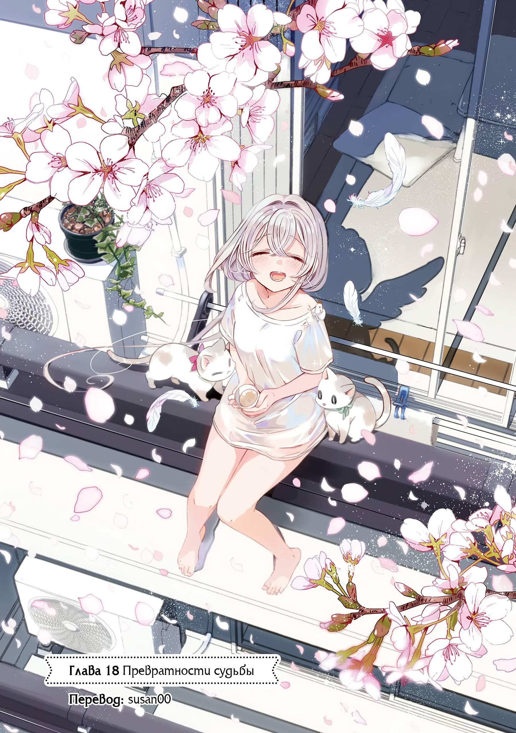 Манга Одна комната, солнечный свет, ангел - Глава 18 Страница 5