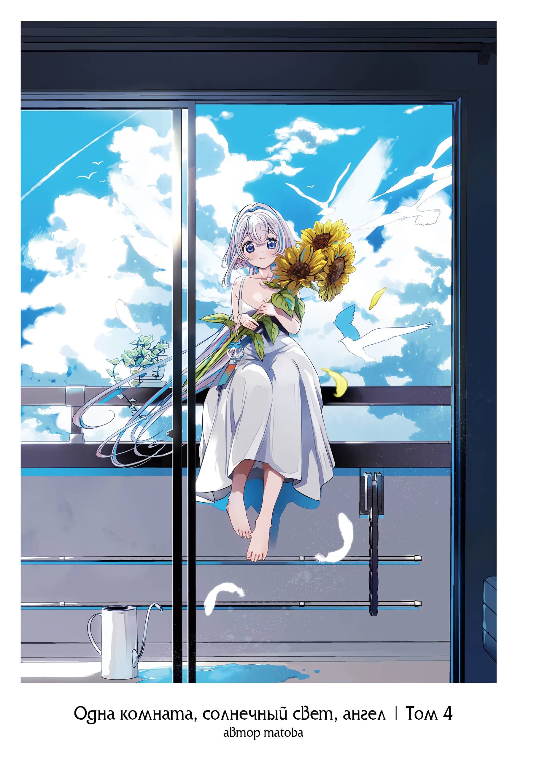 Манга Одна комната, солнечный свет, ангел - Глава 18 Страница 3