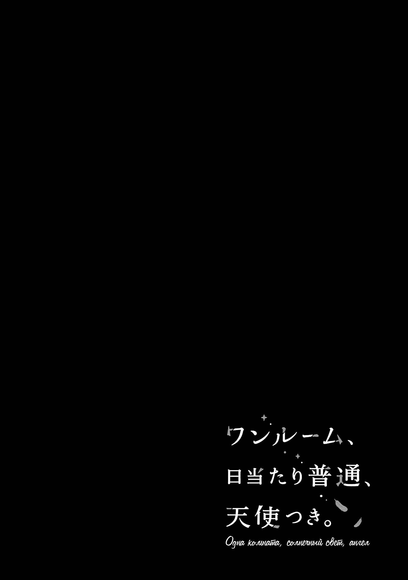 Манга Одна комната, солнечный свет, ангел - Глава 18 Страница 2