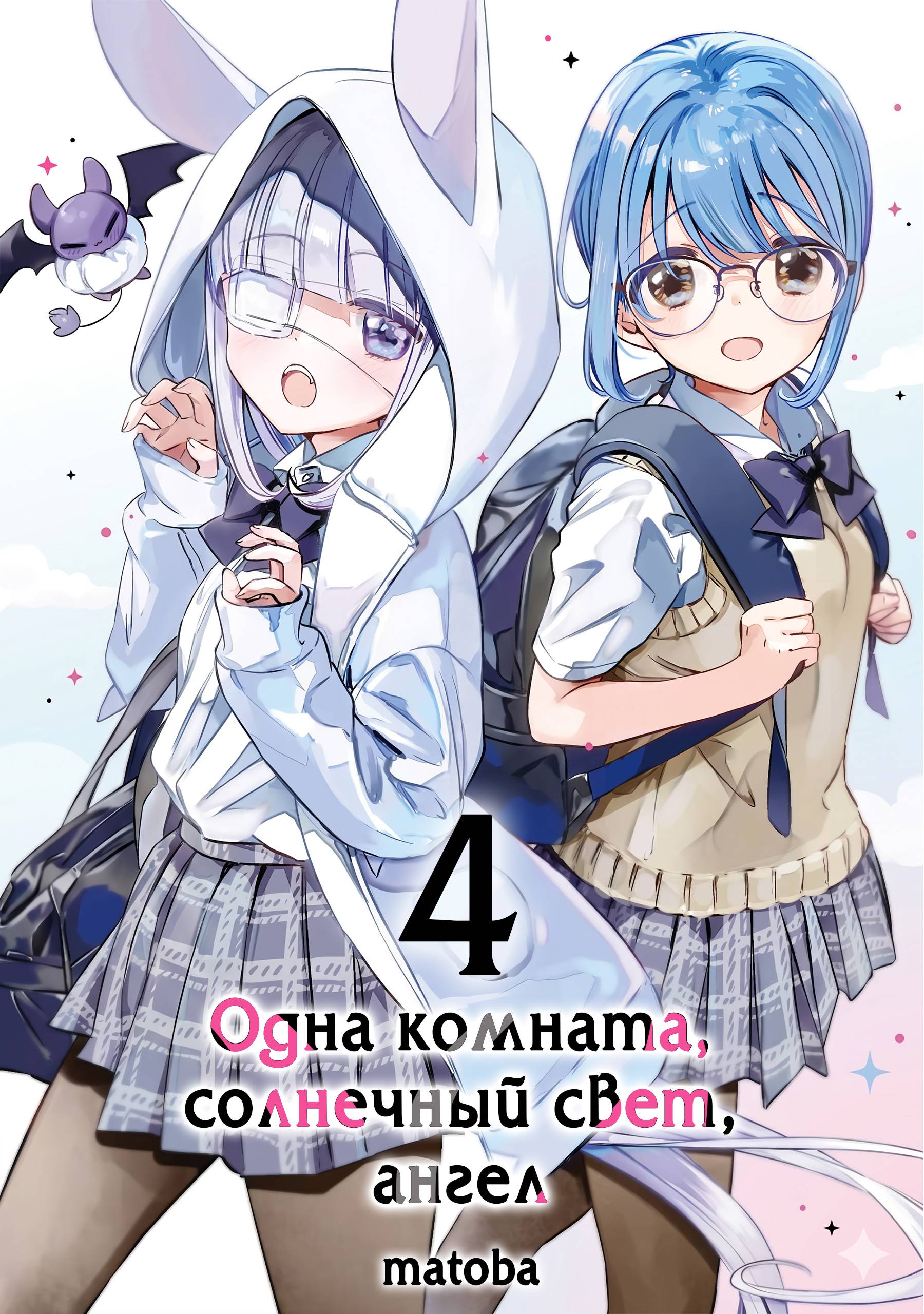 Манга Одна комната, солнечный свет, ангел - Глава 18 Страница 1