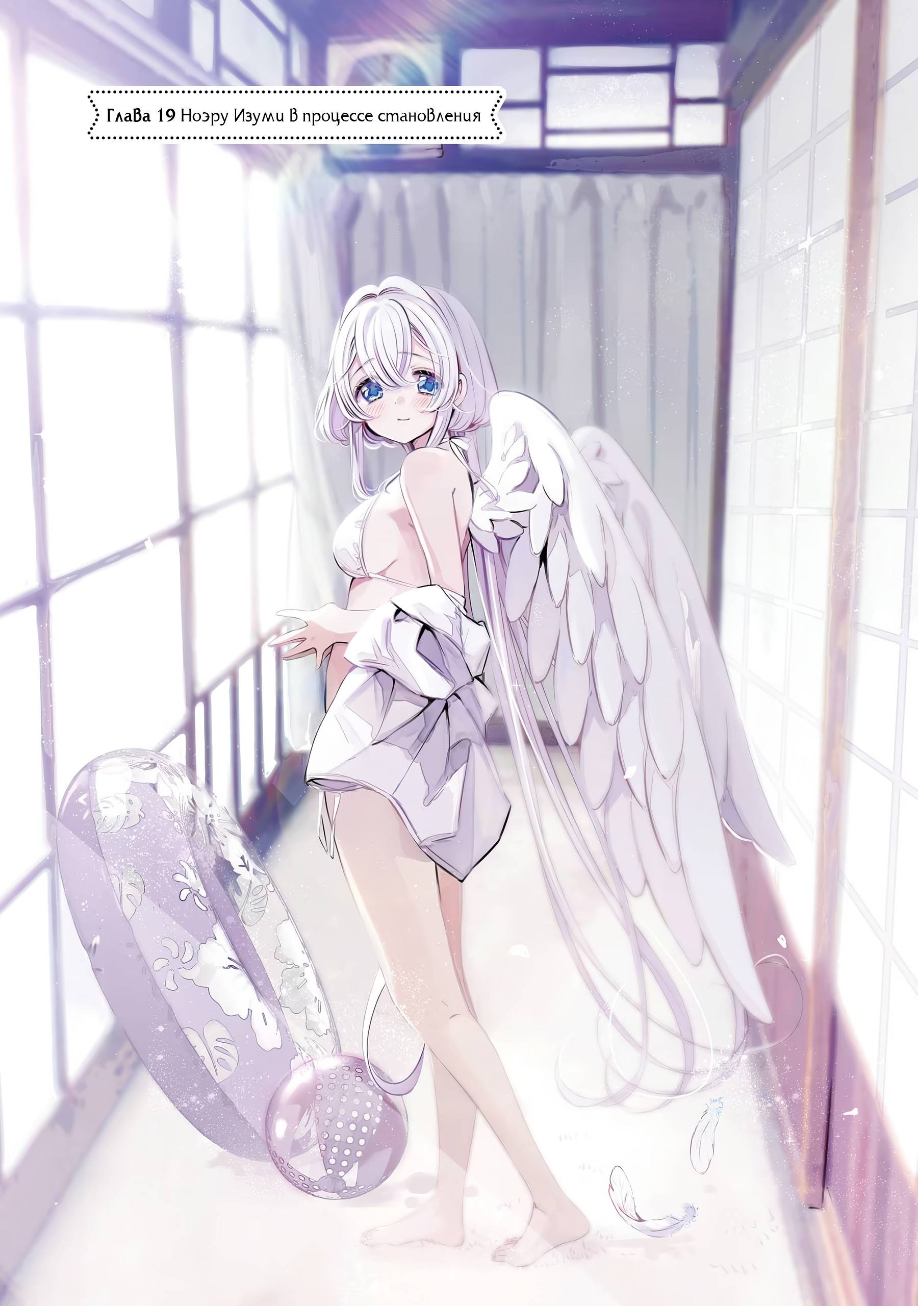 Манга Одна комната, солнечный свет, ангел - Глава 19 Страница 1