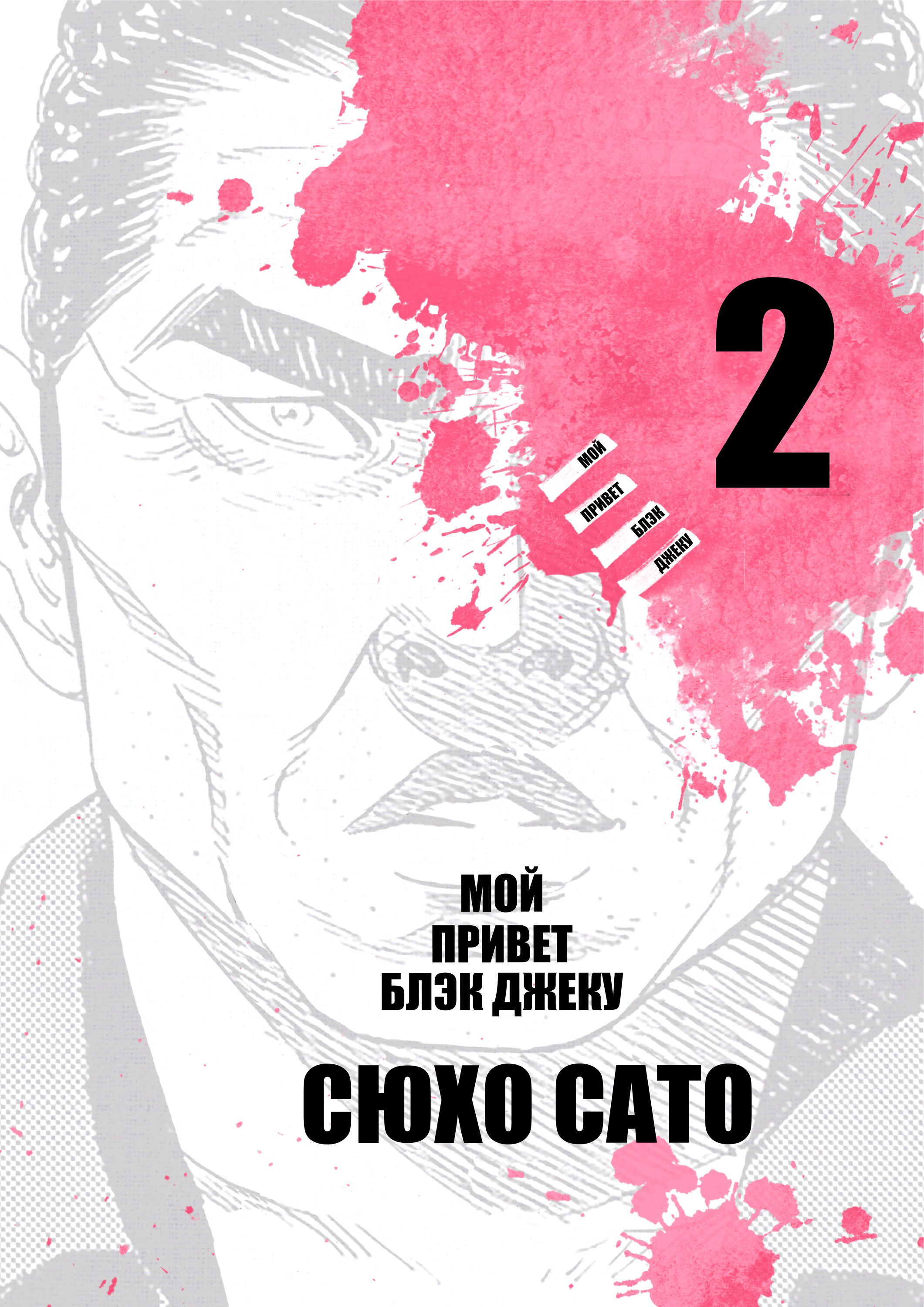 Манга Мой привет Блэк Джеку - Глава 8 Страница 1