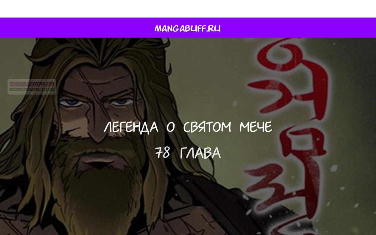 Манга Легенда о священном мече - Глава 78 Страница 1