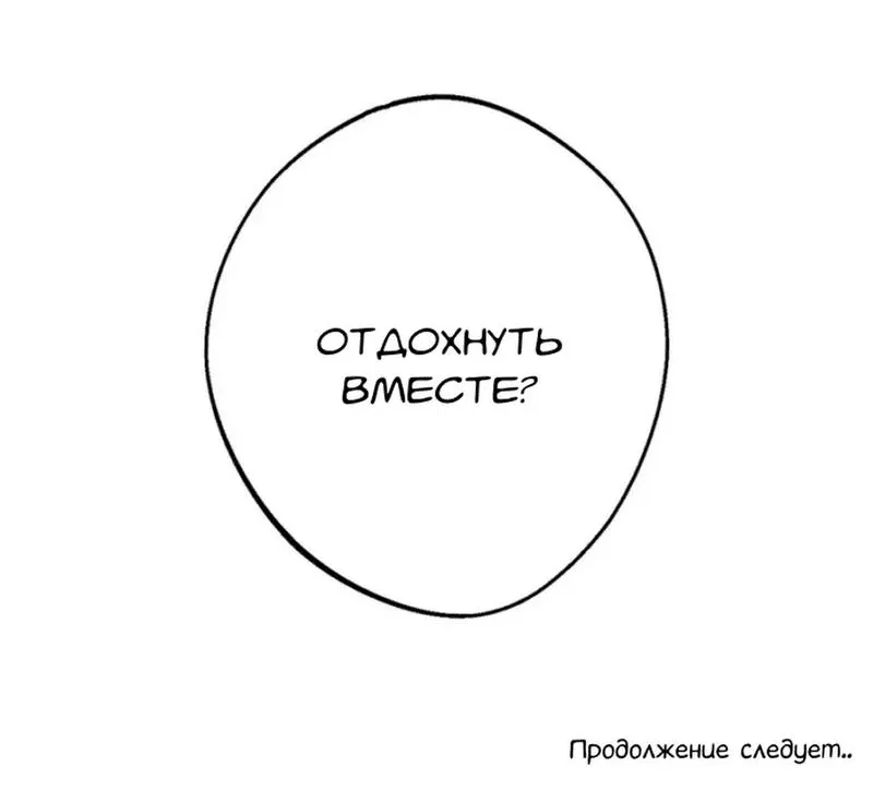 Манга Не умеешь пить? Отлично! - Глава 1 Страница 102