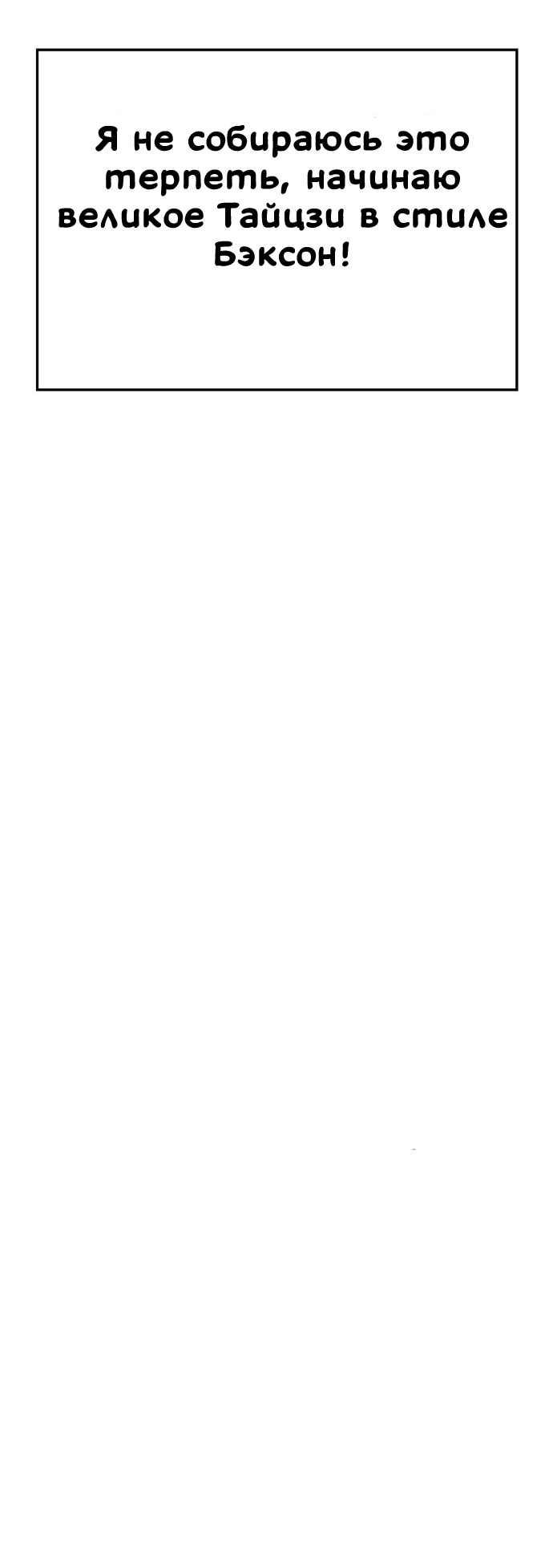 Манга Безработная Ке Бэксун - Глава 93 Страница 44