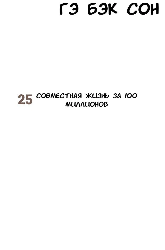 Манга Безработная Ке Бэксун - Глава 25 Страница 10