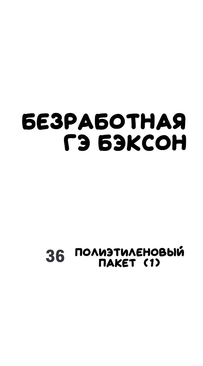 Манга Безработная Ке Бэксун - Глава 36 Страница 14