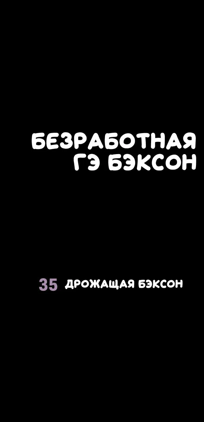 Манга Безработная Ке Бэксун - Глава 35 Страница 6