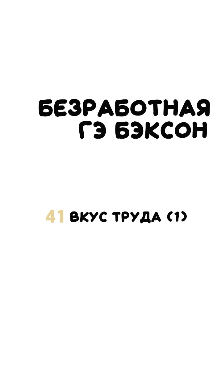 Манга Безработная Ке Бэксун - Глава 41 Страница 7