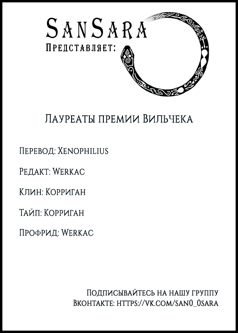Манга Лауреаты премии Вильчека - Глава 1 Страница 1