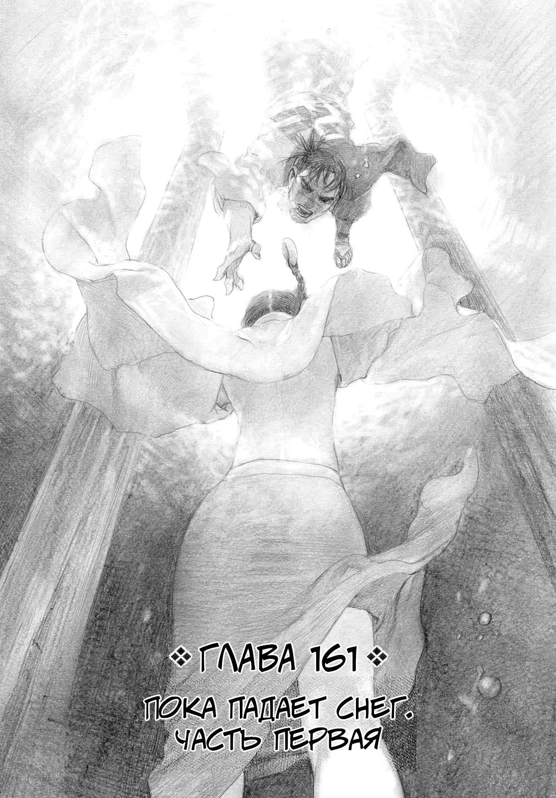 Манга Клинок Бессмертного - Глава 163 Страница 1