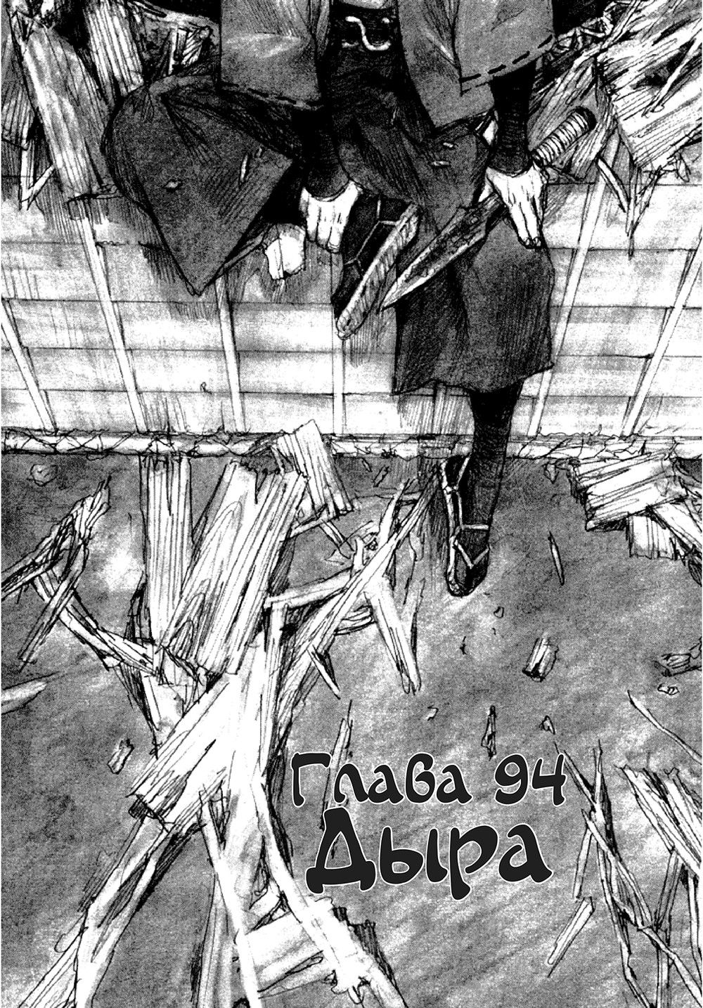 Манга Клинок Бессмертного - Глава 94 Страница 1