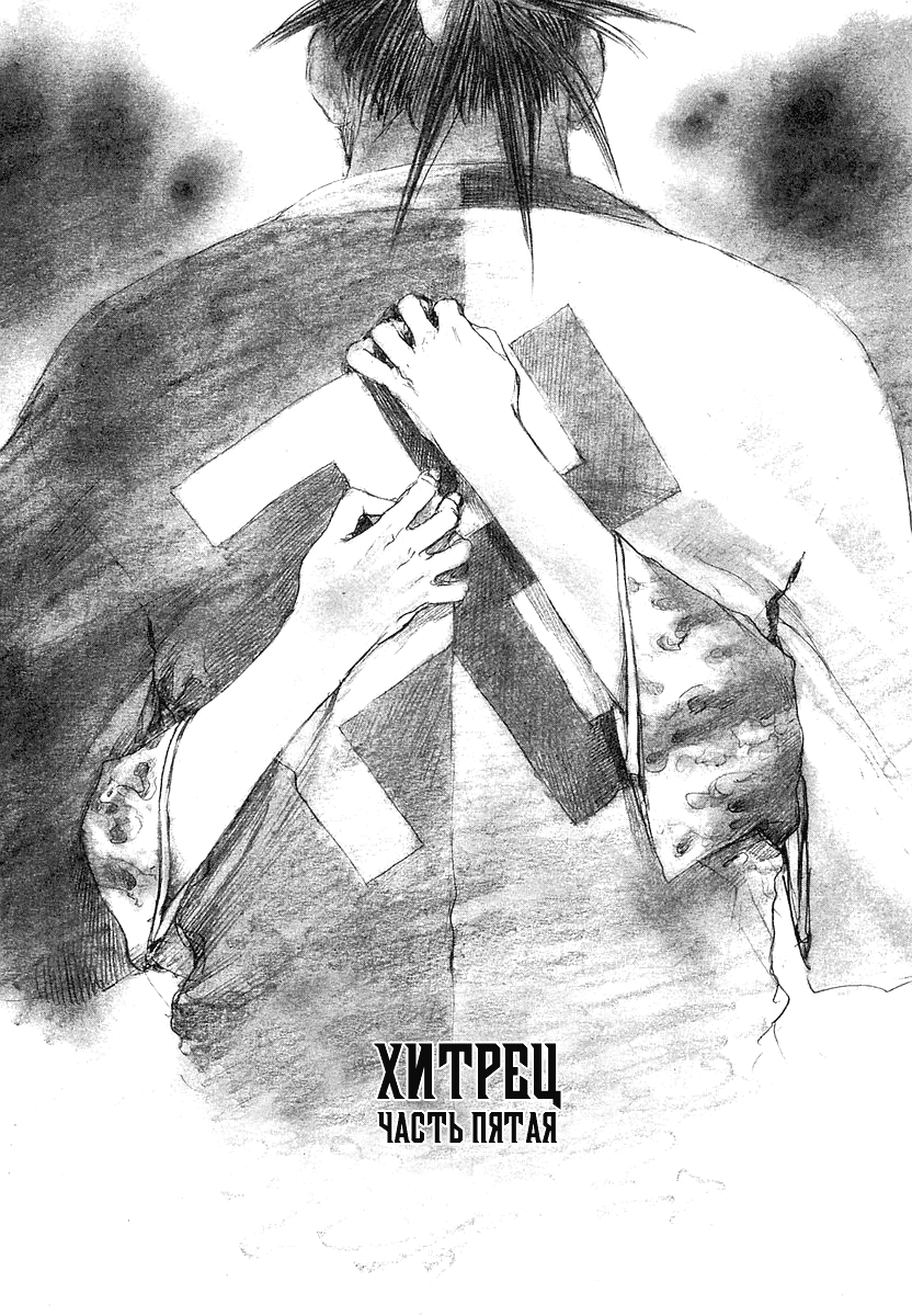 Манга Клинок Бессмертного - Глава 90 Страница 1