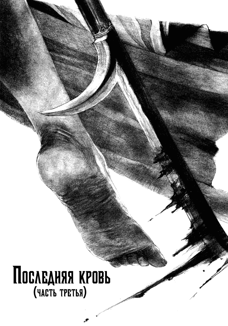 Манга Клинок Бессмертного - Глава 79 Страница 1