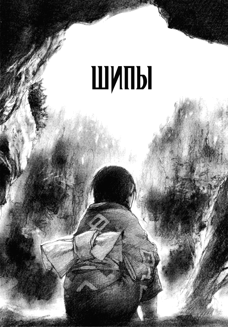 Манга Клинок Бессмертного - Глава 71 Страница 1
