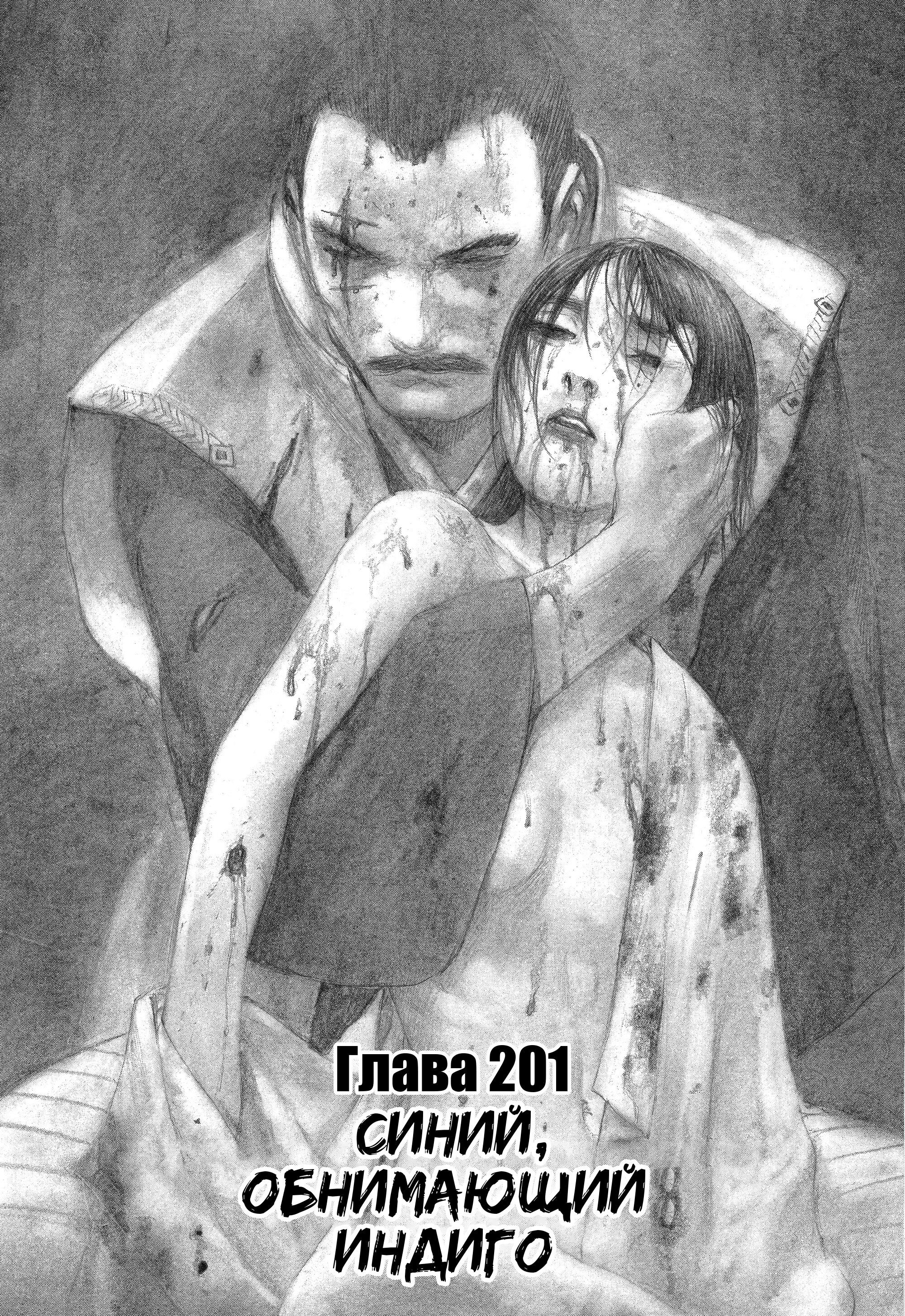 Манга Клинок Бессмертного - Глава 201 Страница 1