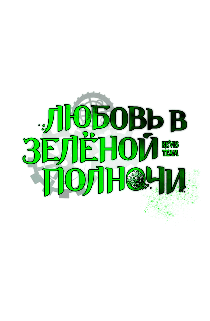 Манга Любовь в зелёной полночи - Глава 10 Страница 1