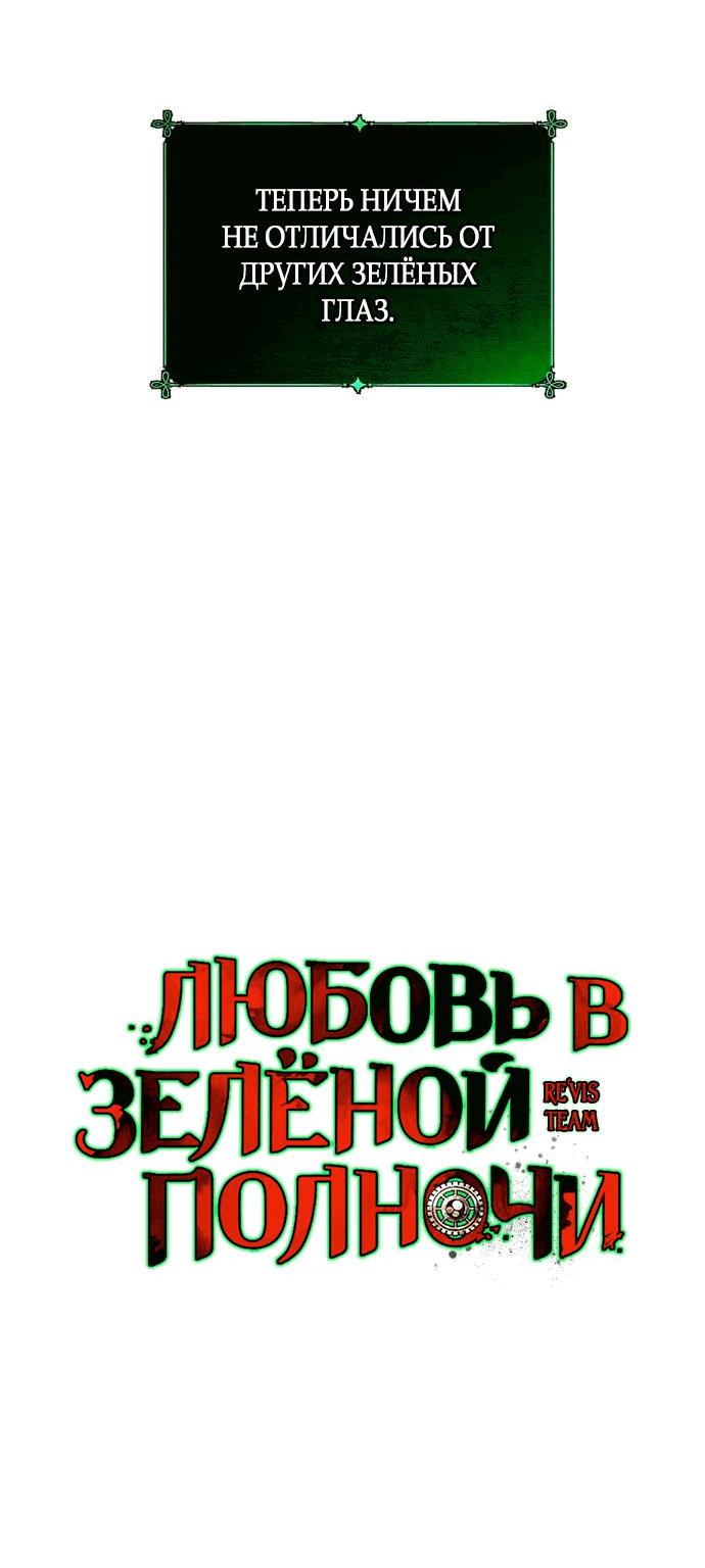 Манга Любовь в зелёной полночи - Глава 57 Страница 3