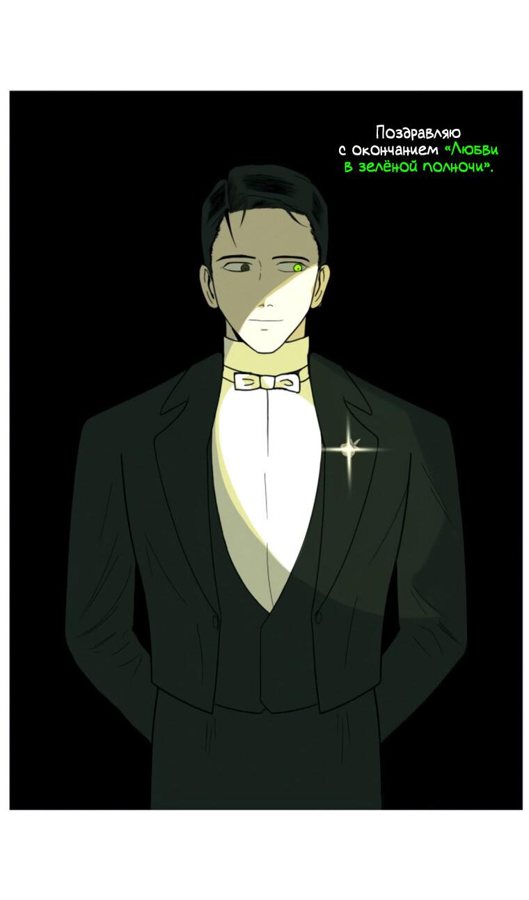 Манга Любовь в зелёной полночи - Глава 68.5 Страница 52