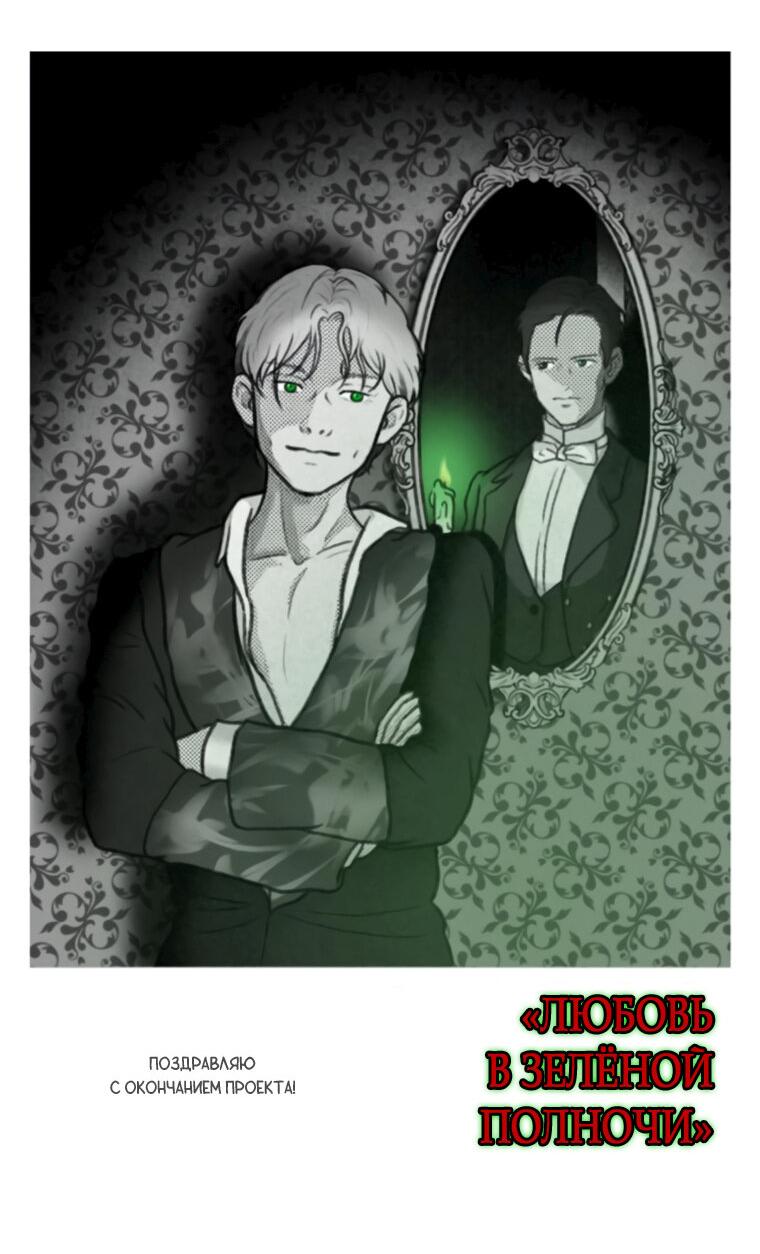 Манга Любовь в зелёной полночи - Глава 68.5 Страница 67