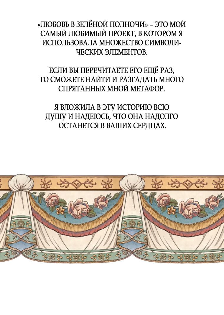 Манга Любовь в зелёной полночи - Глава 68.5 Страница 45