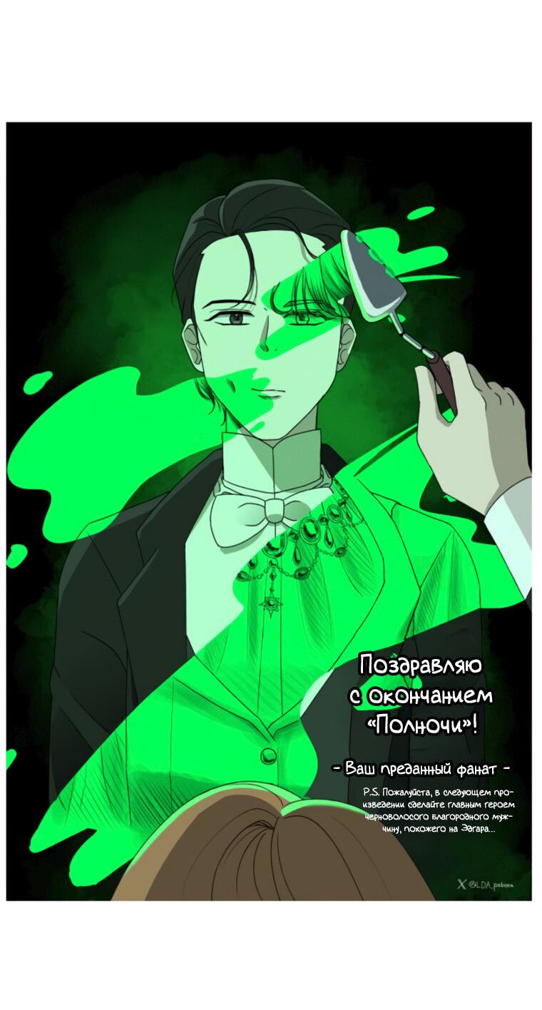 Манга Любовь в зелёной полночи - Глава 68.5 Страница 58