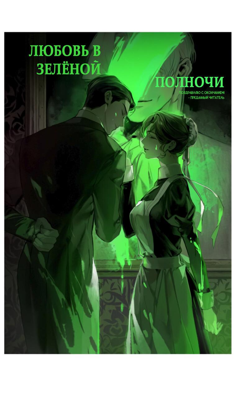 Манга Любовь в зелёной полночи - Глава 68.5 Страница 68