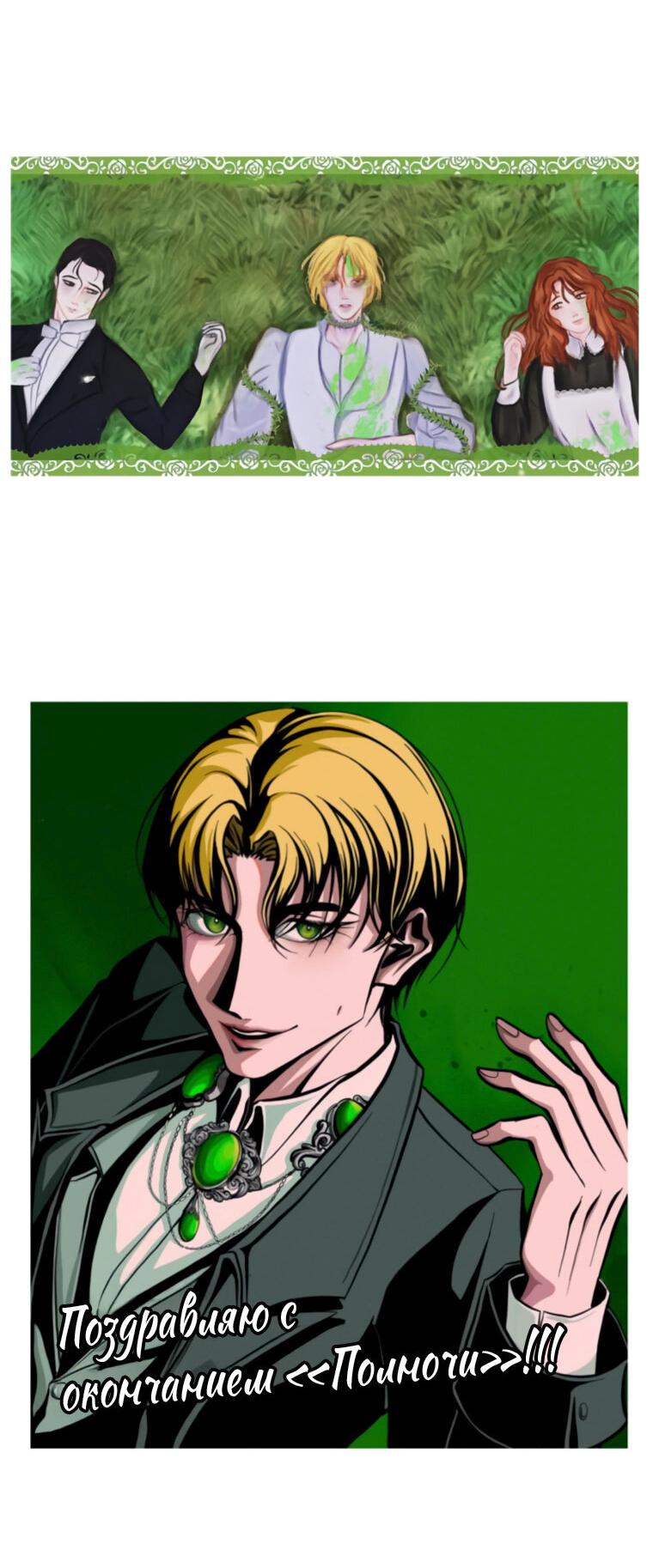 Манга Любовь в зелёной полночи - Глава 68.5 Страница 69