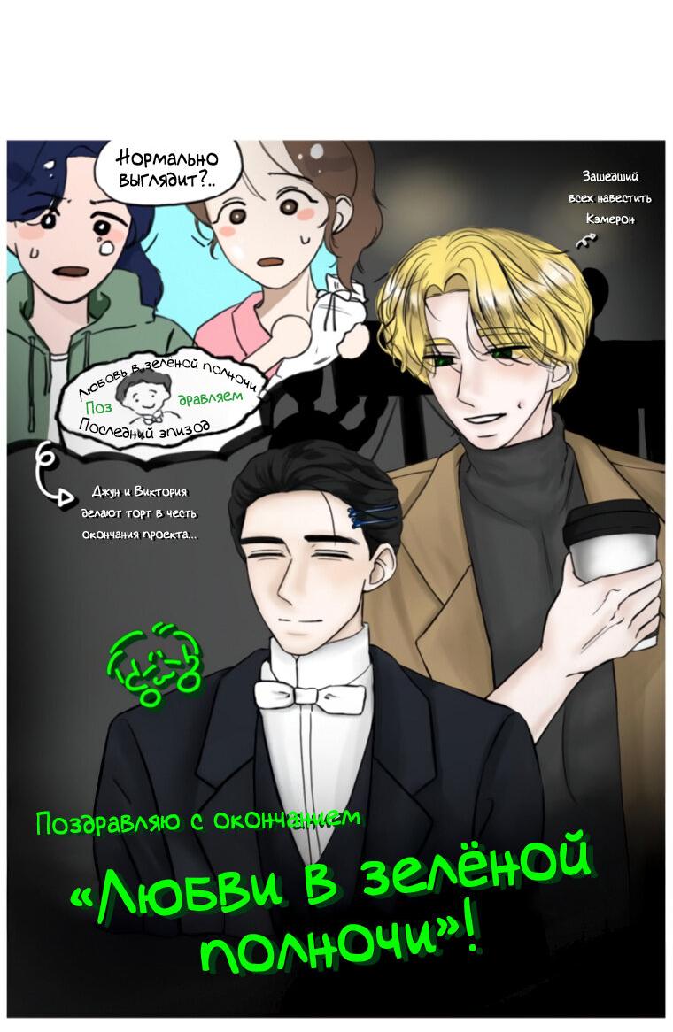 Манга Любовь в зелёной полночи - Глава 68.5 Страница 54