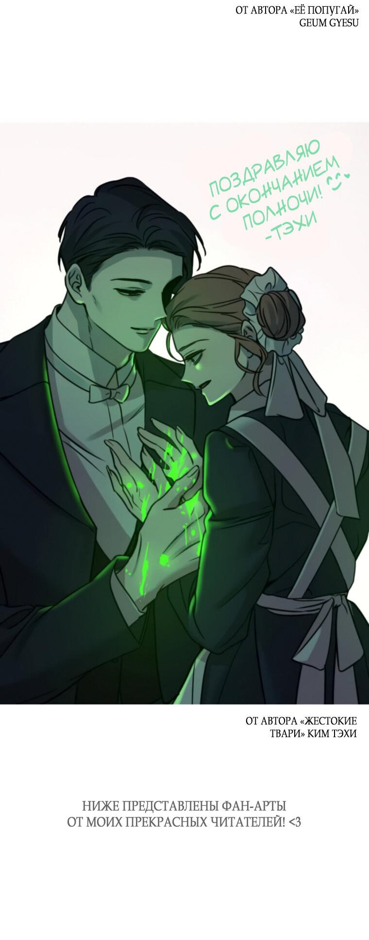 Манга Любовь в зелёной полночи - Глава 68.5 Страница 50