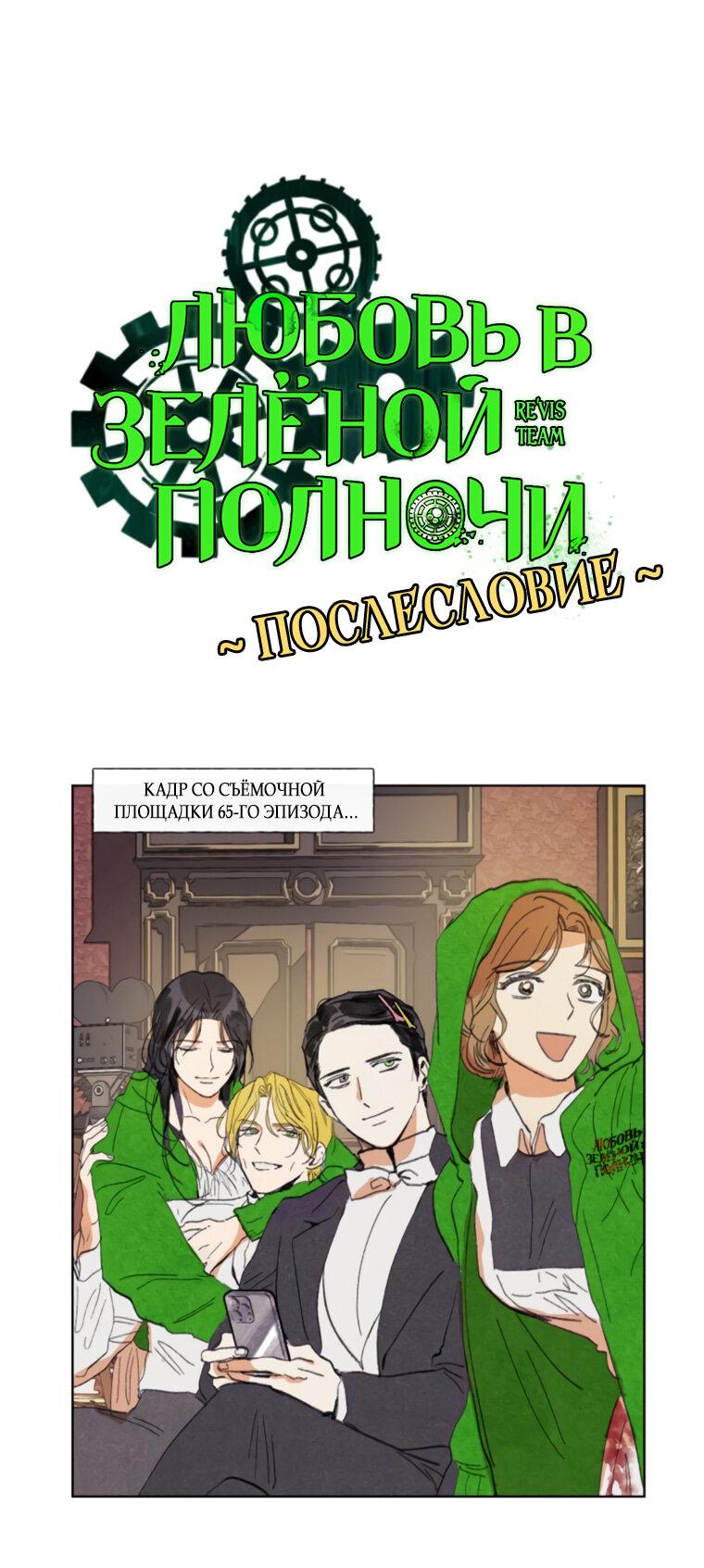 Манга Любовь в зелёной полночи - Глава 68.5 Страница 1
