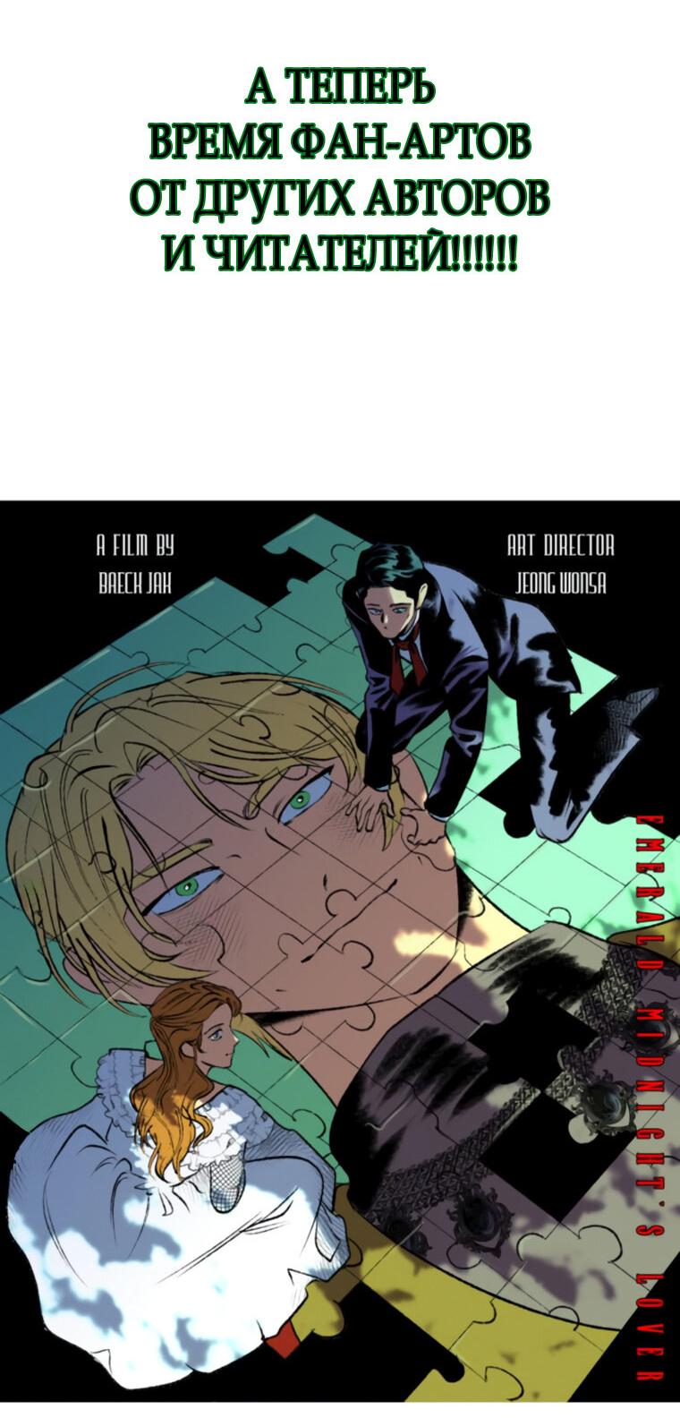 Манга Любовь в зелёной полночи - Глава 68.5 Страница 46