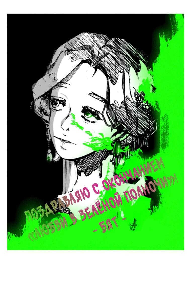 Манга Любовь в зелёной полночи - Глава 68.5 Страница 51