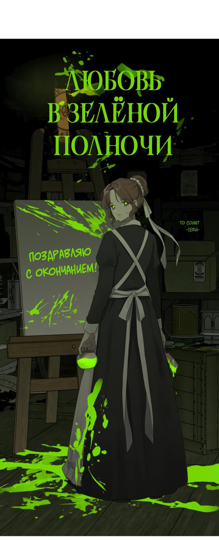 Манга Любовь в зелёной полночи - Глава 68.5 Страница 48