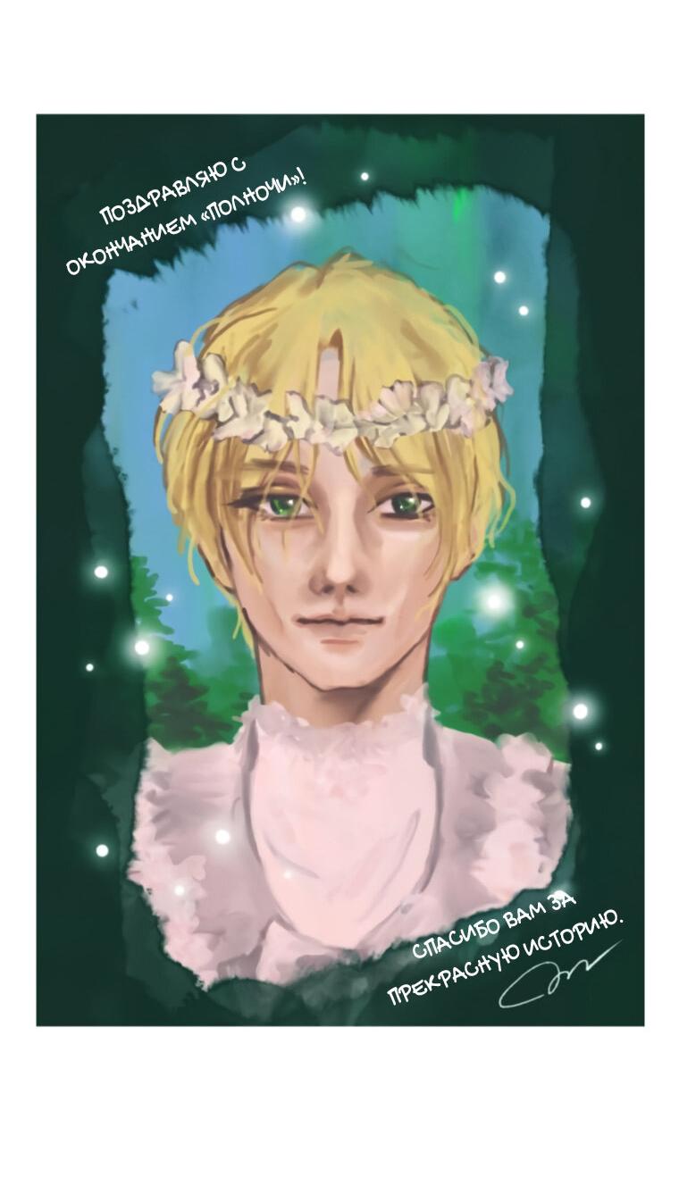 Манга Любовь в зелёной полночи - Глава 68.5 Страница 70