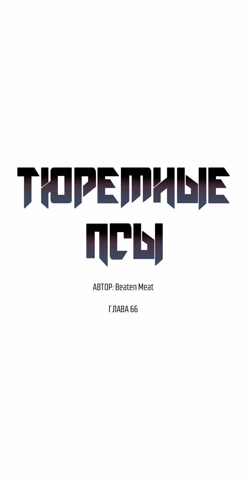 Манга Тюремные псы - Глава 66 Страница 9