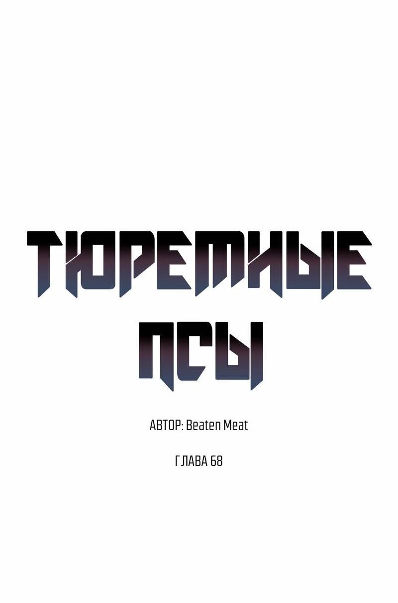 Манга Тюремные псы - Глава 68 Страница 16