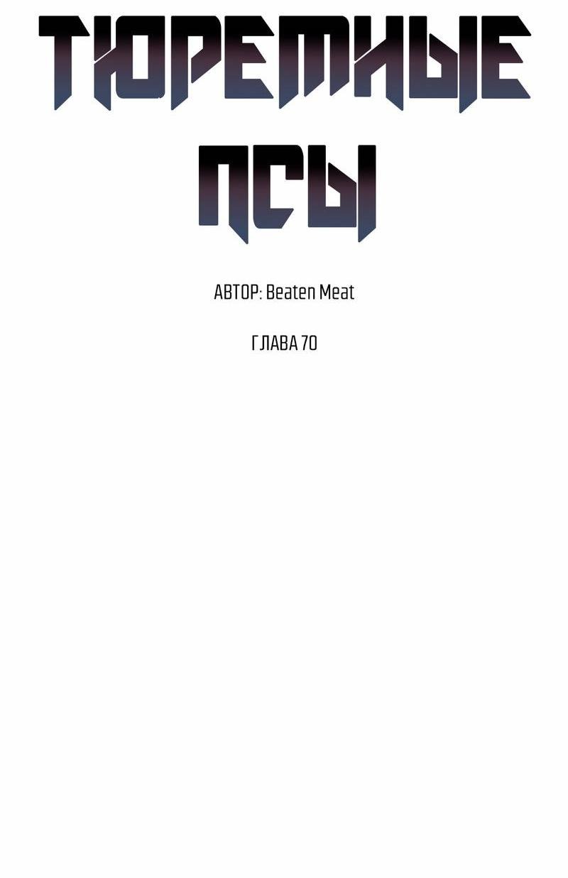 Манга Тюремные псы - Глава 70 Страница 41