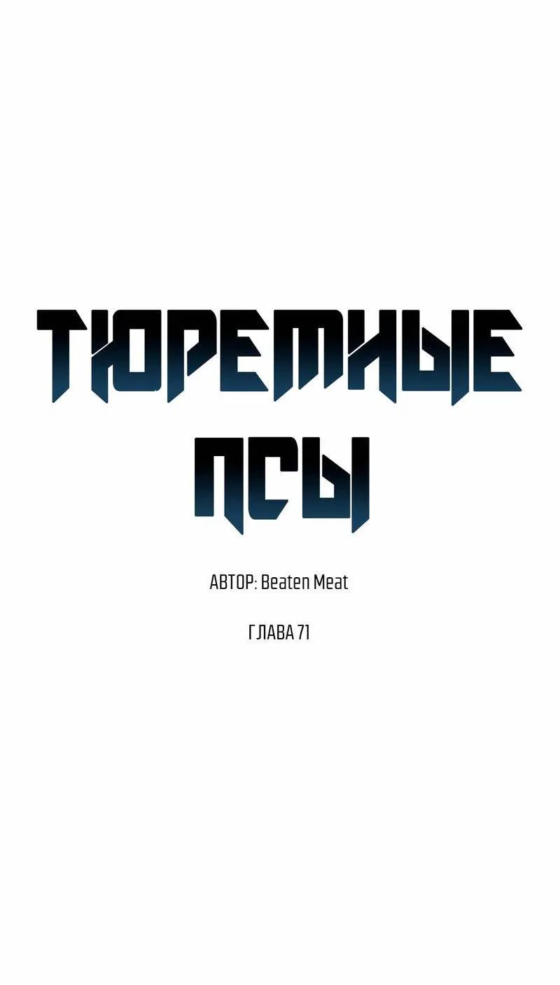 Манга Тюремные псы - Глава 71 Страница 44