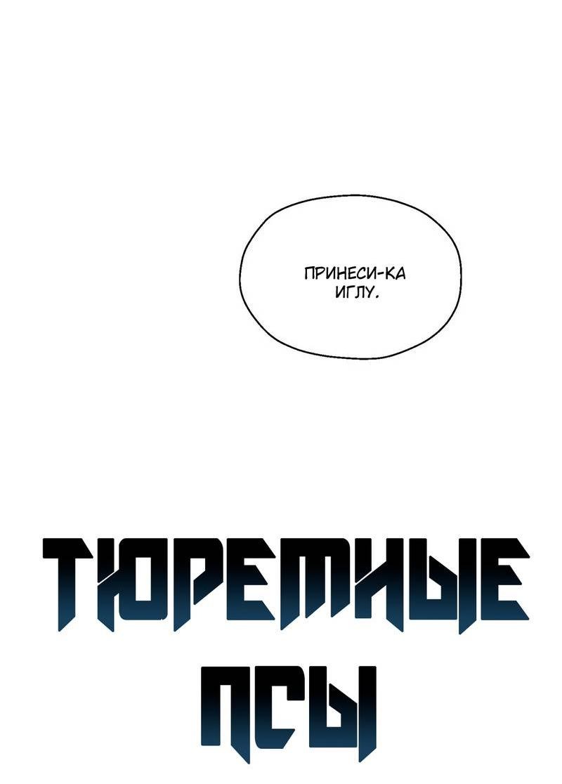 Манга Тюремные псы - Глава 72 Страница 17