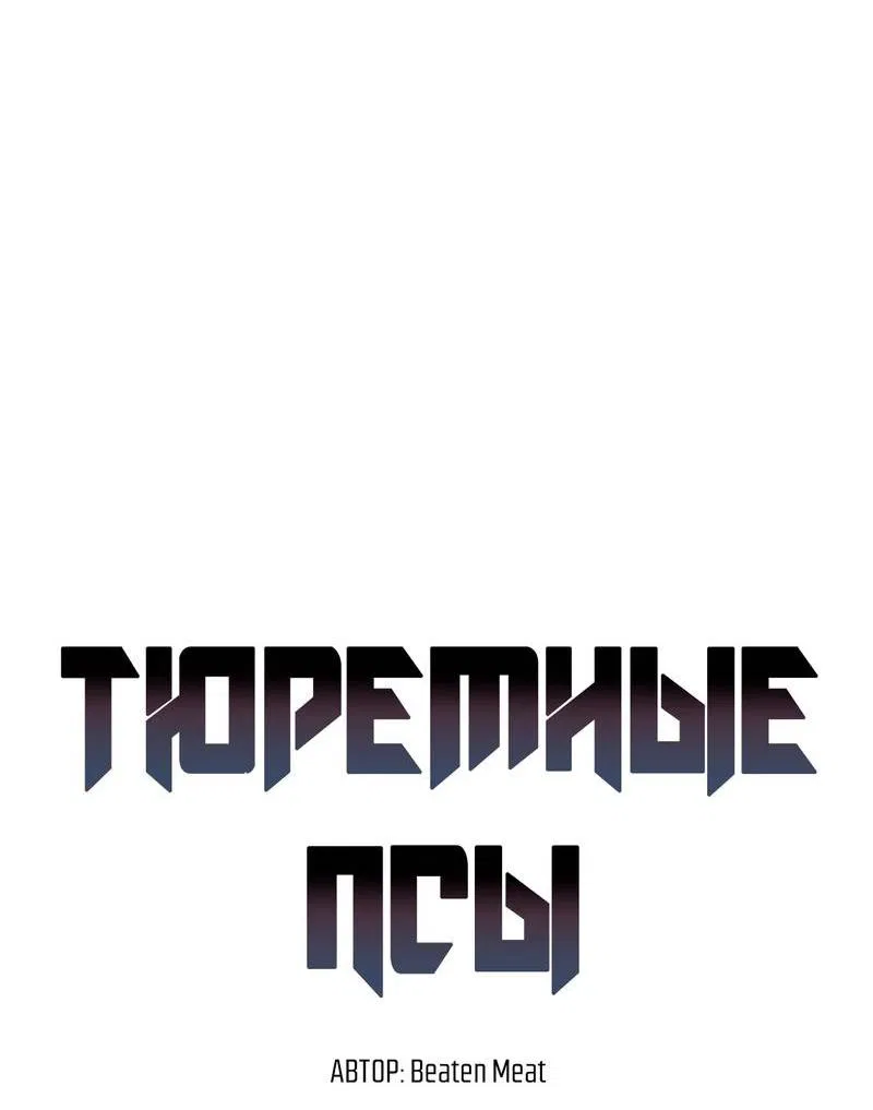 Манга Тюремные псы - Глава 73 Страница 31