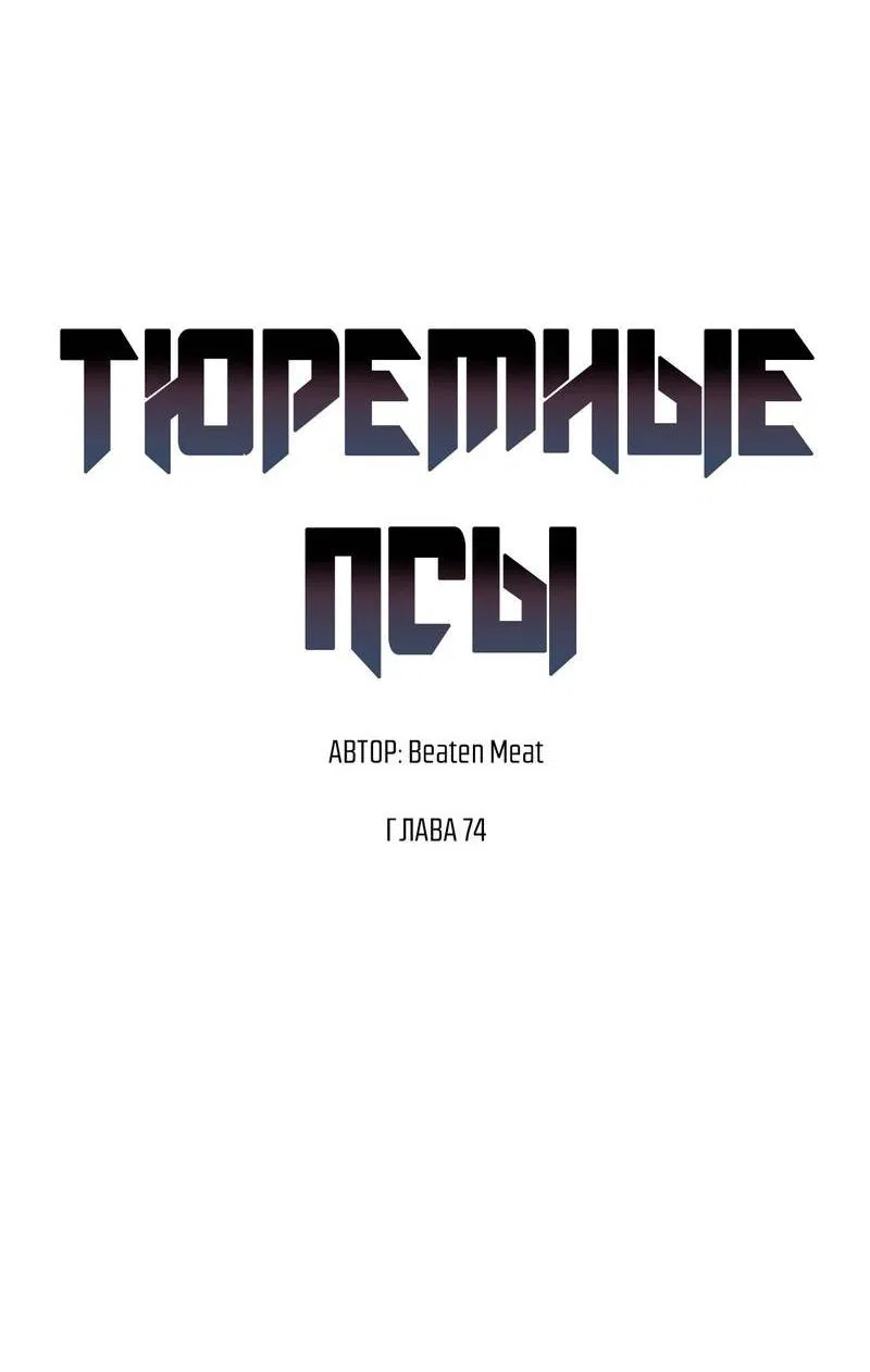 Манга Тюремные псы - Глава 74 Страница 22