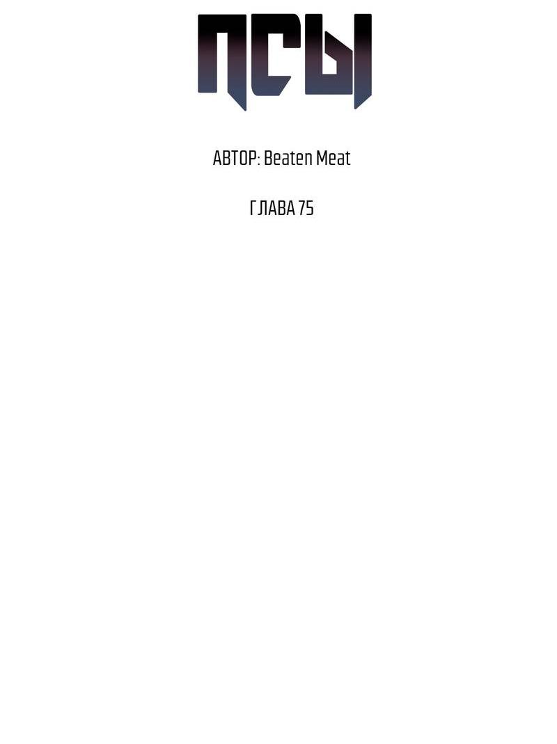 Манга Тюремные псы - Глава 75 Страница 2
