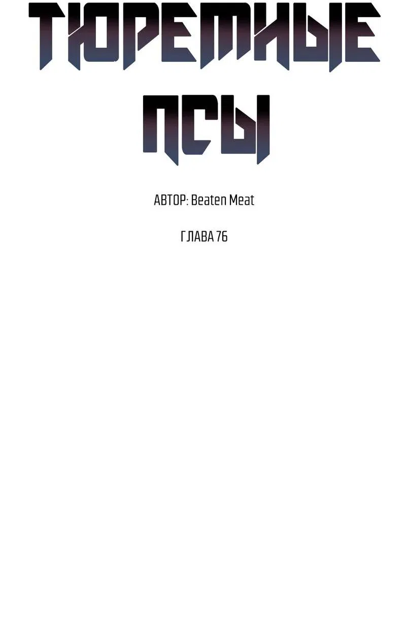 Манга Тюремные псы - Глава 76 Страница 8