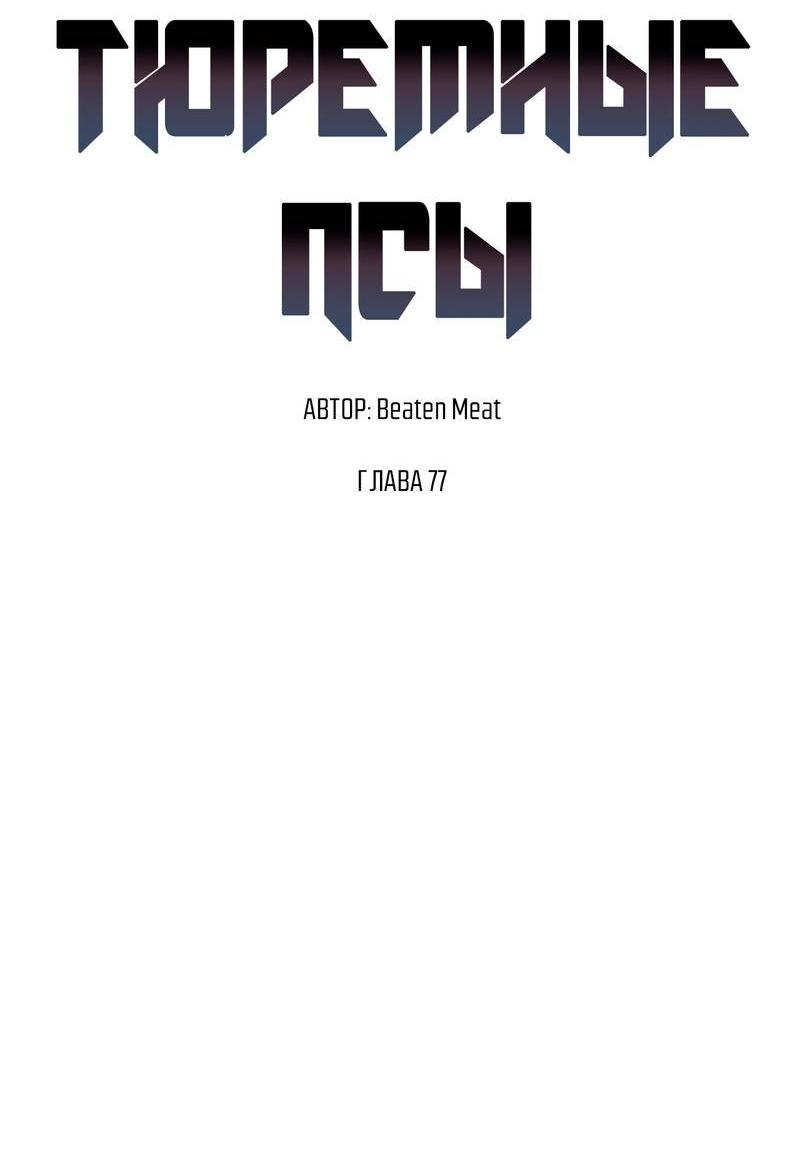 Манга Тюремные псы - Глава 77 Страница 18