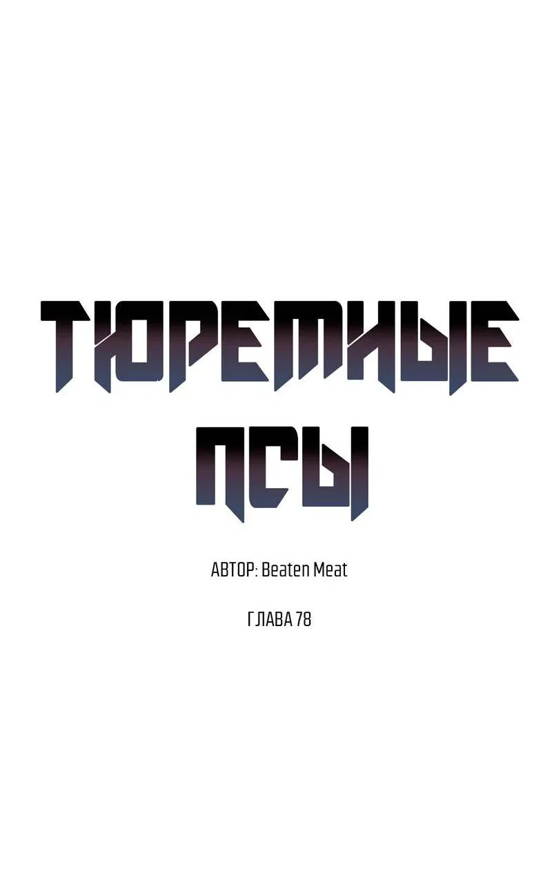 Манга Тюремные псы - Глава 78 Страница 22