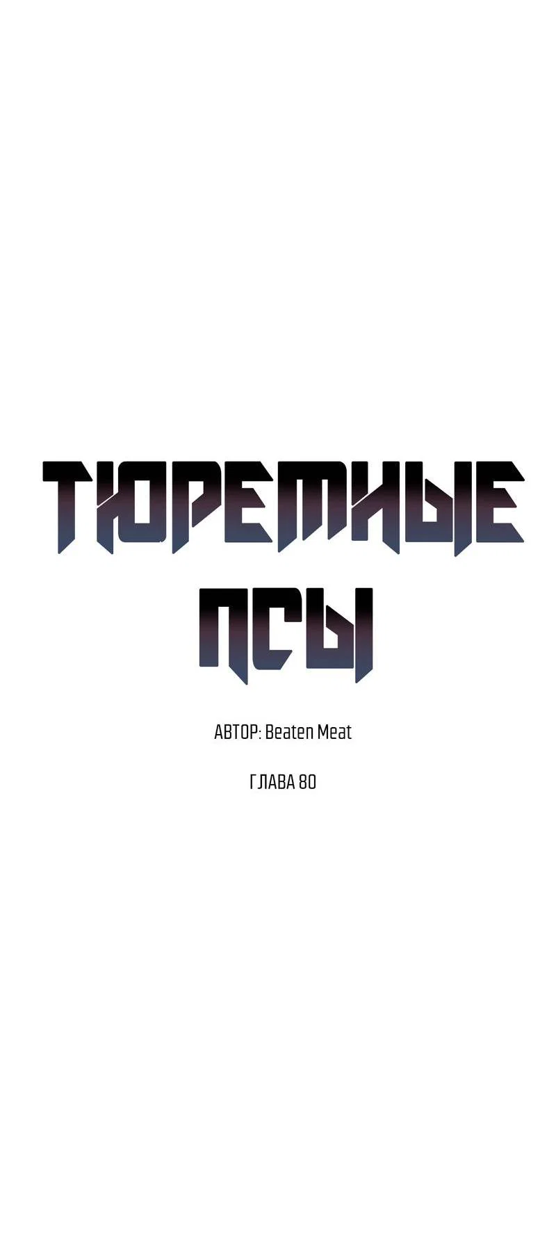 Манга Тюремные псы - Глава 80 Страница 7