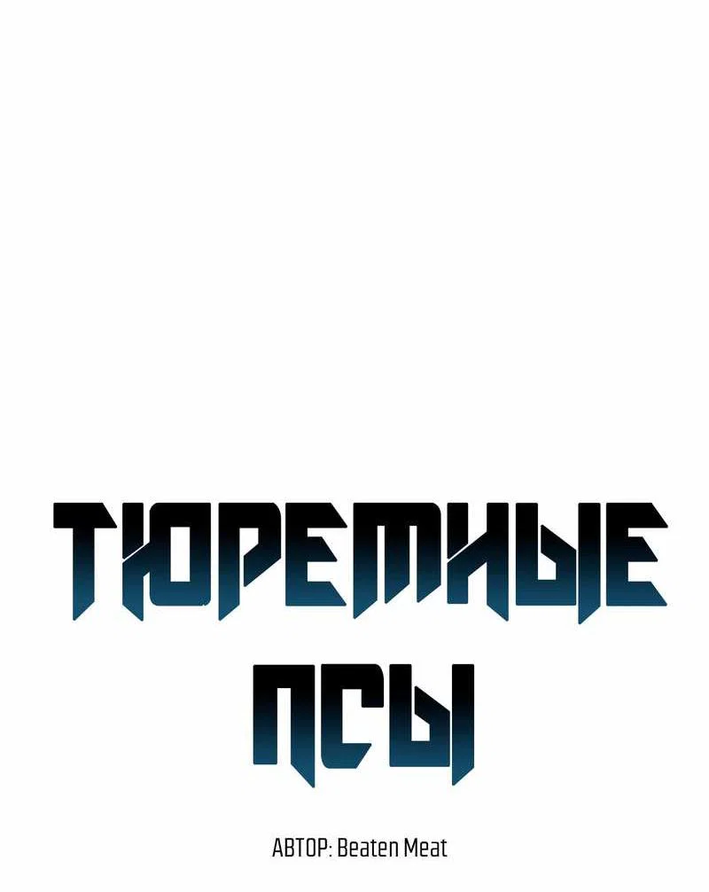Манга Тюремные псы - Глава 83 Страница 12