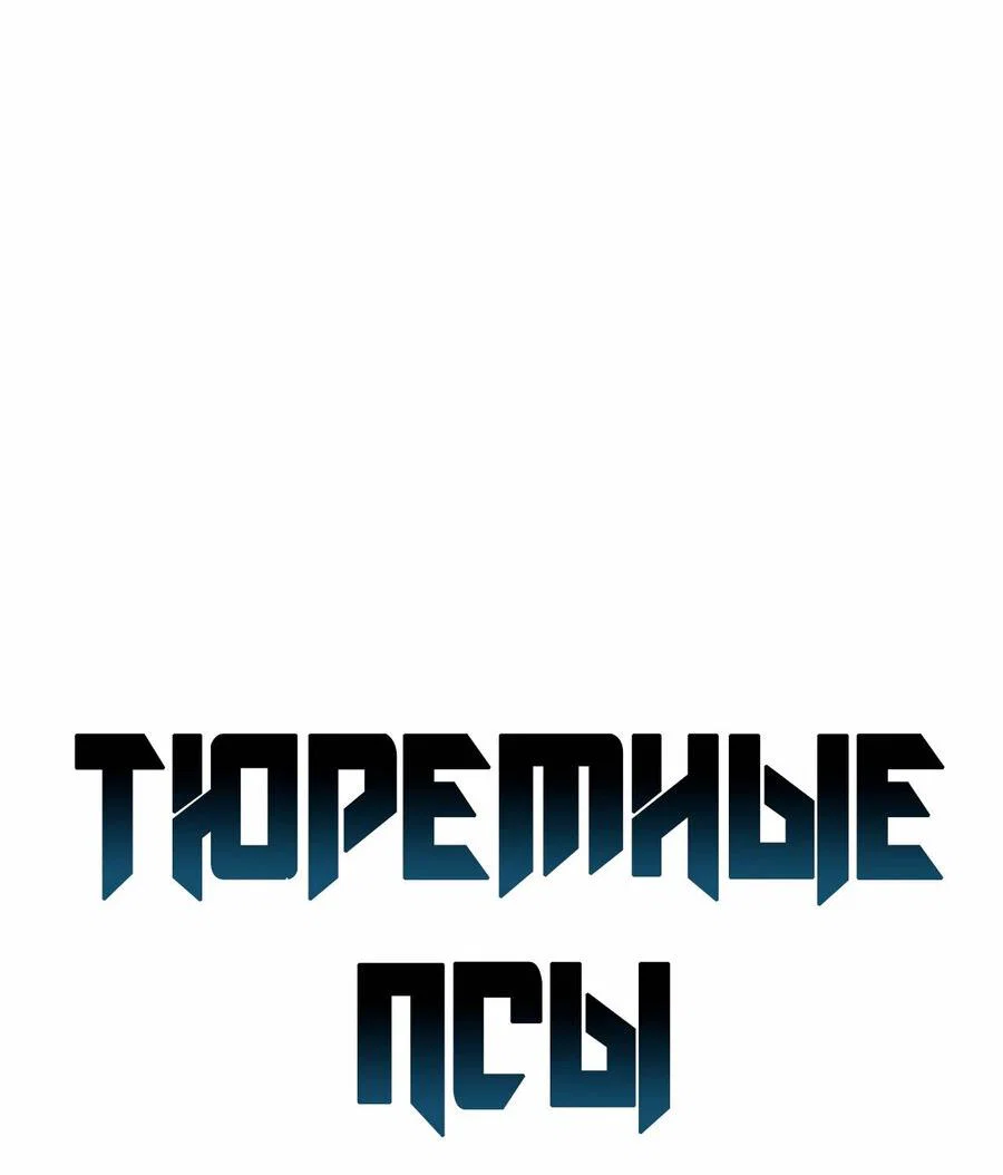 Манга Тюремные псы - Глава 85 Страница 9